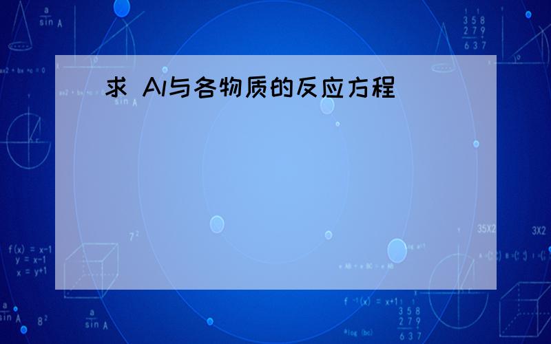 求 Al与各物质的反应方程