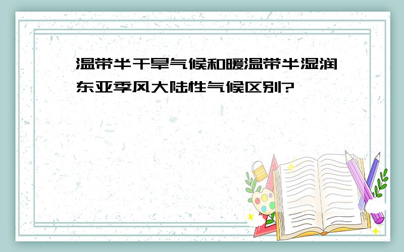 温带半干旱气候和暖温带半湿润东亚季风大陆性气候区别?