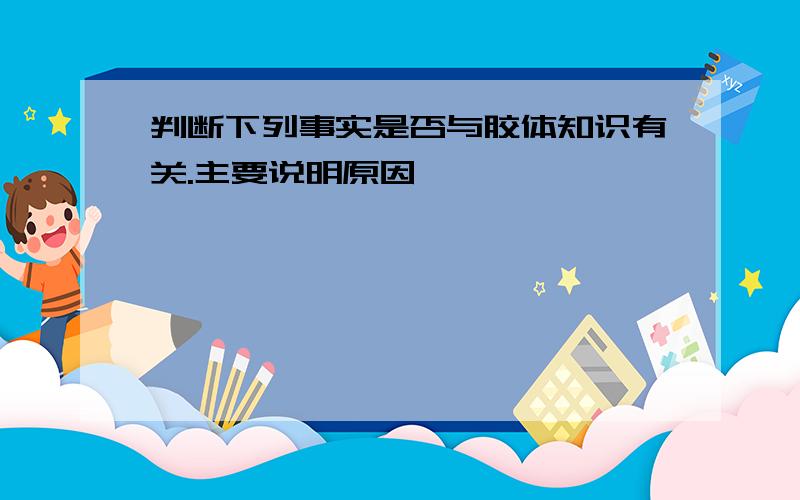 判断下列事实是否与胶体知识有关.主要说明原因,