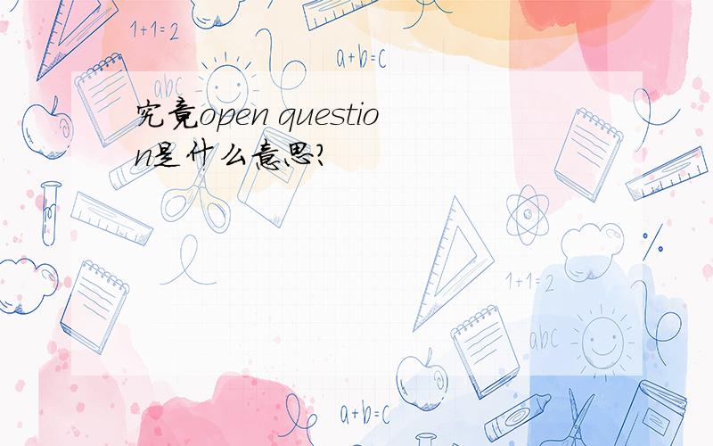 究竟open question是什么意思?