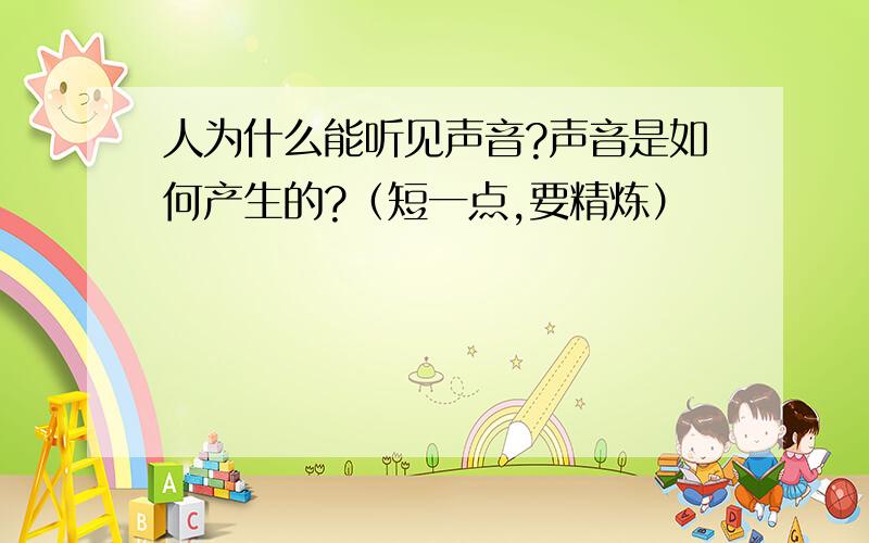 人为什么能听见声音?声音是如何产生的?（短一点,要精炼）