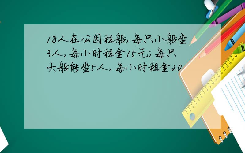 18人在公园租船,每只小船坐3人,每小时租金15元；每只大船能坐5人,每小时租金20