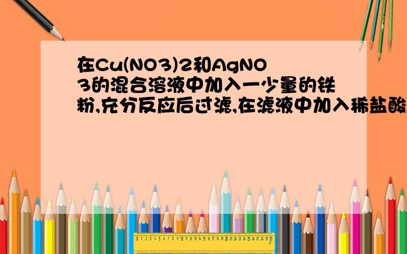 在Cu(NO3)2和AgNO3的混合溶液中加入一少量的铁粉,充分反应后过滤,在滤液中加入稀盐酸