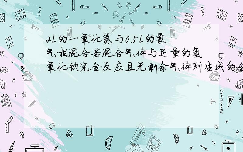 2L的一氧化氮与0.5L的氯气相混合若混合气体与足量的氢氧化钠完全反应且无剩余气体则生成的含氧盐为?