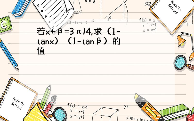 若x+β=3π/4,求（1-tanx）（1-tanβ）的值