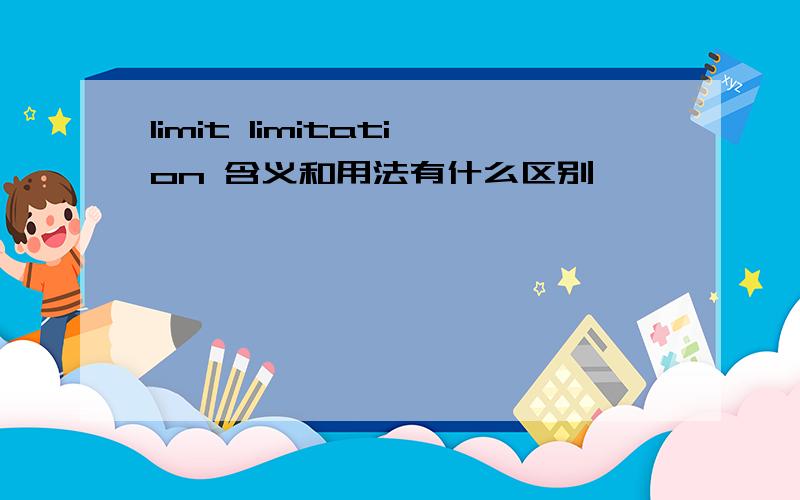 limit limitation 含义和用法有什么区别