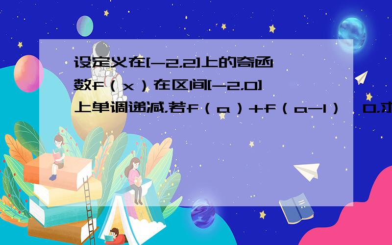 设定义在[-2，2]上的奇函数f（x）在区间[-2，0]上单调递减，若f（a）+f（a-1）＞0，求实数a的取值范围．