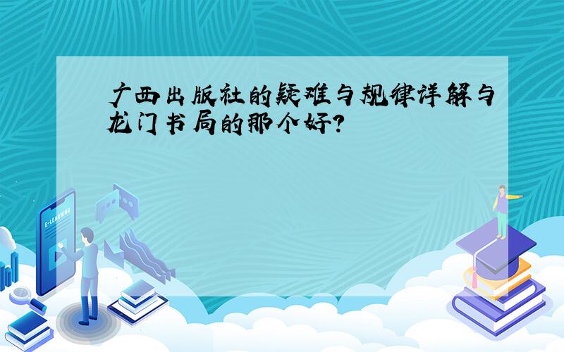 广西出版社的疑难与规律详解与龙门书局的那个好?