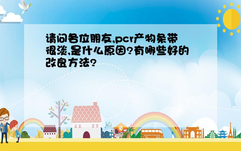 请问各位朋友,pcr产物条带很淡,是什么原因?有哪些好的改良方法?