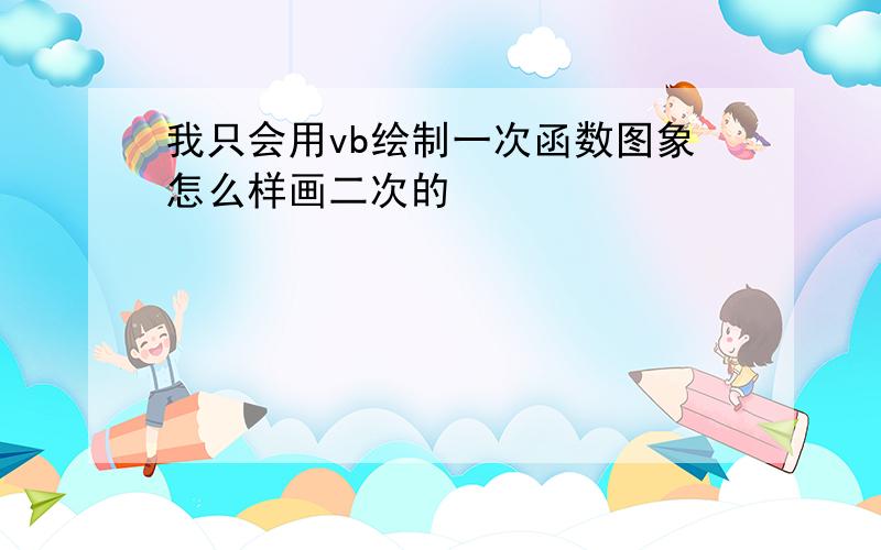 我只会用vb绘制一次函数图象怎么样画二次的