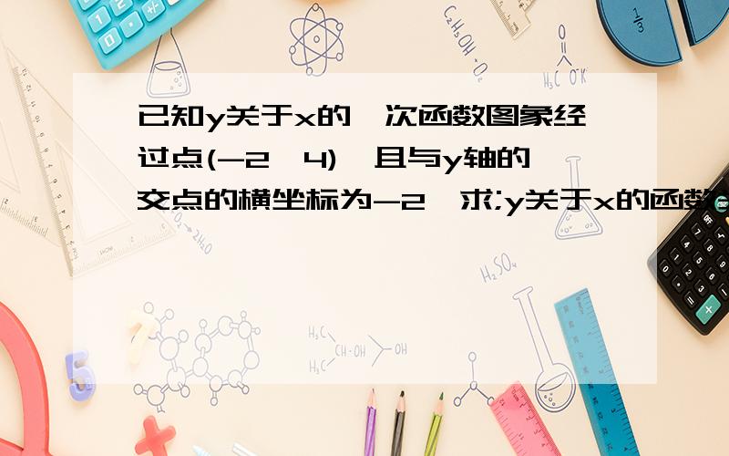 已知y关于x的一次函数图象经过点(-2,4),且与y轴的交点的横坐标为-2,求;y关于x的函数关系