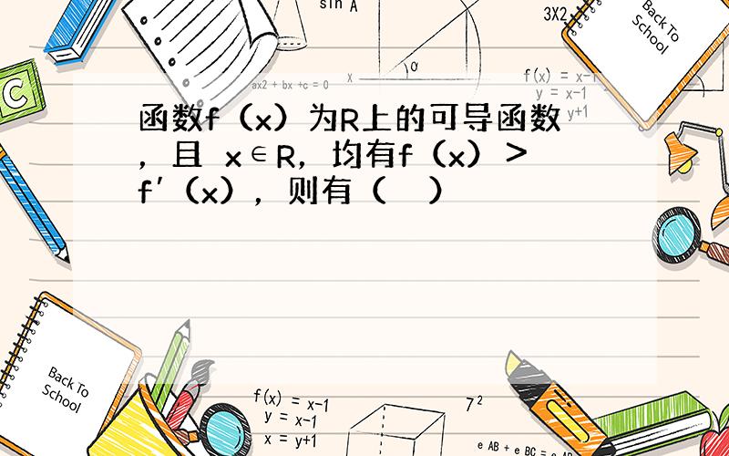 函数f（x）为R上的可导函数，且∀x∈R，均有f（x）＞f′（x），则有（　　）