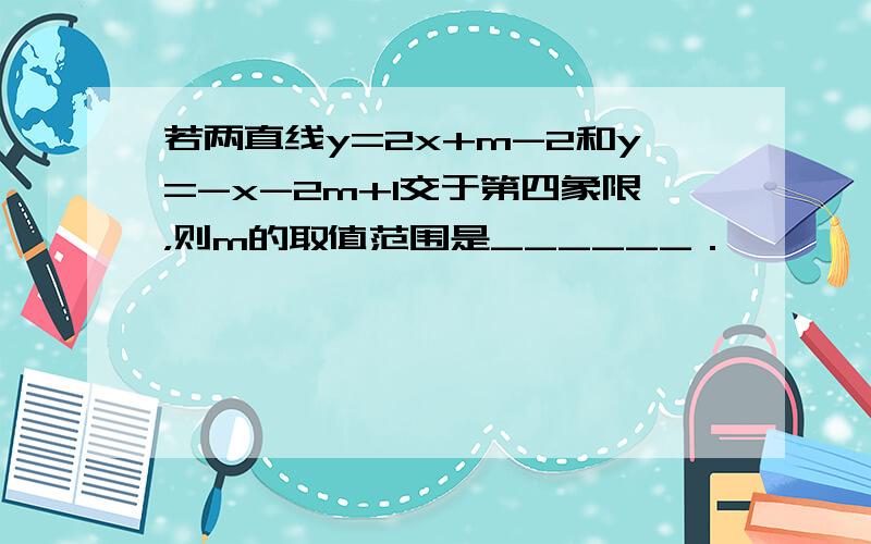 若两直线y=2x+m-2和y=-x-2m+1交于第四象限，则m的取值范围是______．