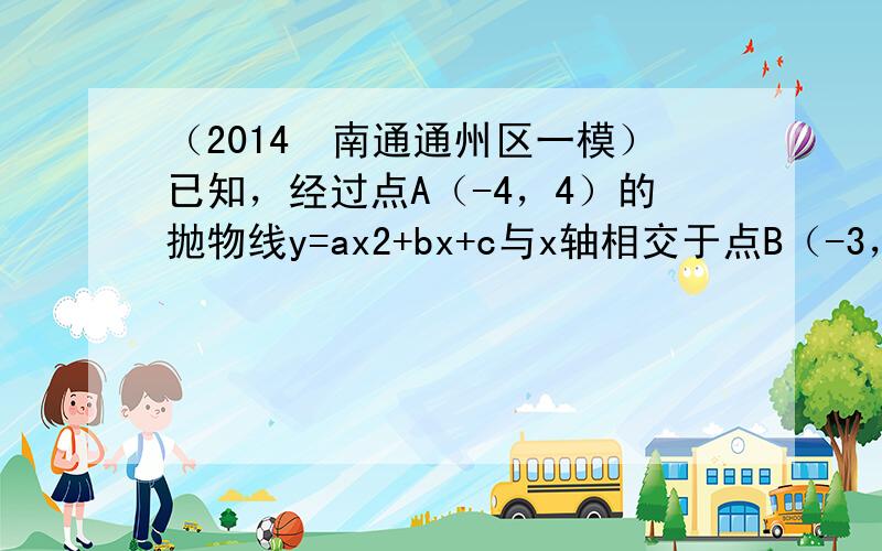 （2014•南通通州区一模）已知，经过点A（-4，4）的抛物线y=ax2+bx+c与x轴相交于点B（-3，0）及原点O．