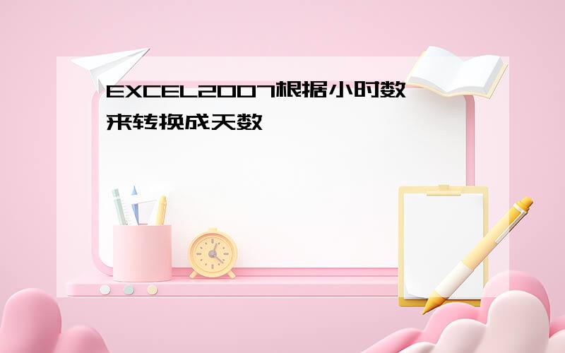 EXCEL2007根据小时数来转换成天数