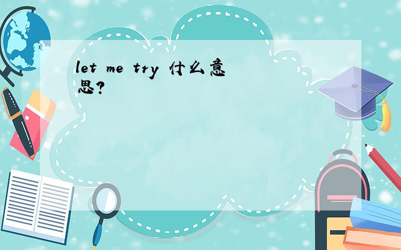 let me try 什么意思?