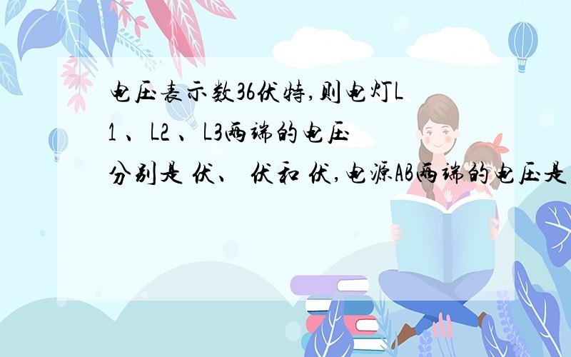 电压表示数36伏特,则电灯L1 、L2 、L3两端的电压分别是 伏、 伏和 伏,电源AB两端的电压是 伏