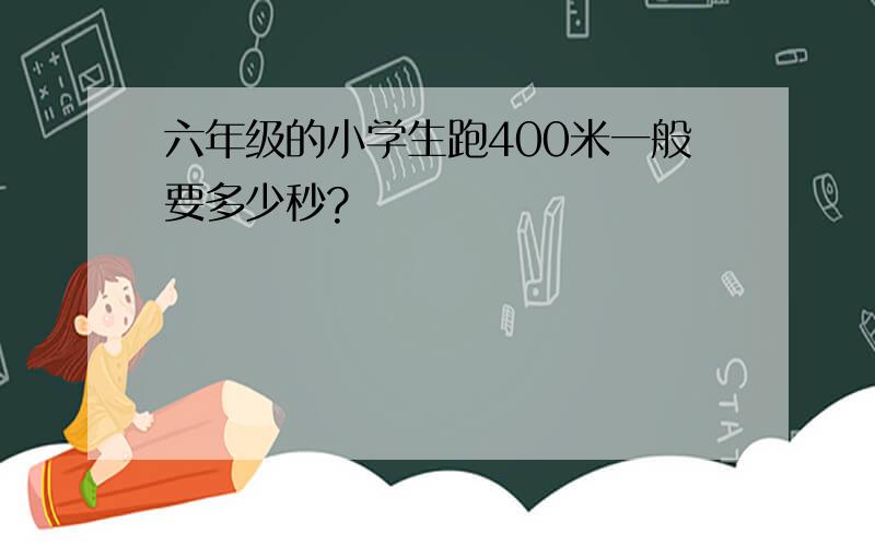 六年级的小学生跑400米一般要多少秒?