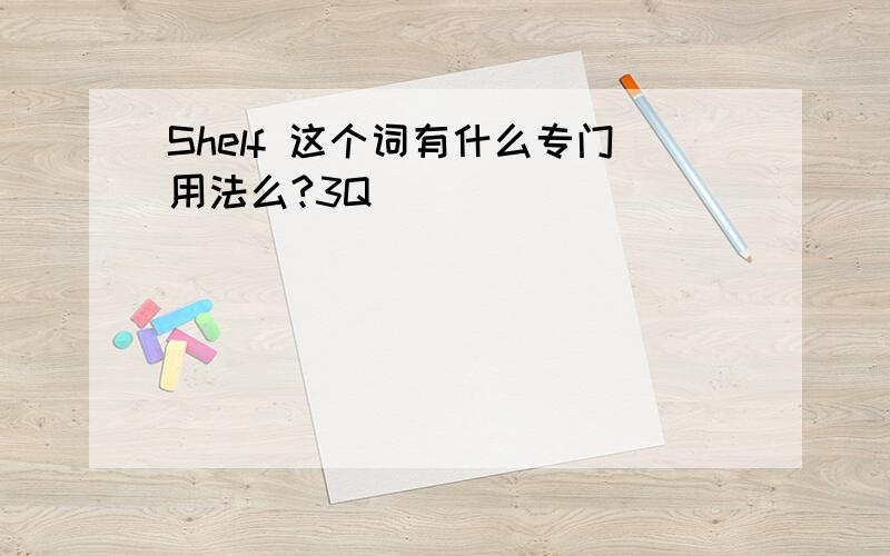 Shelf 这个词有什么专门用法么?3Q