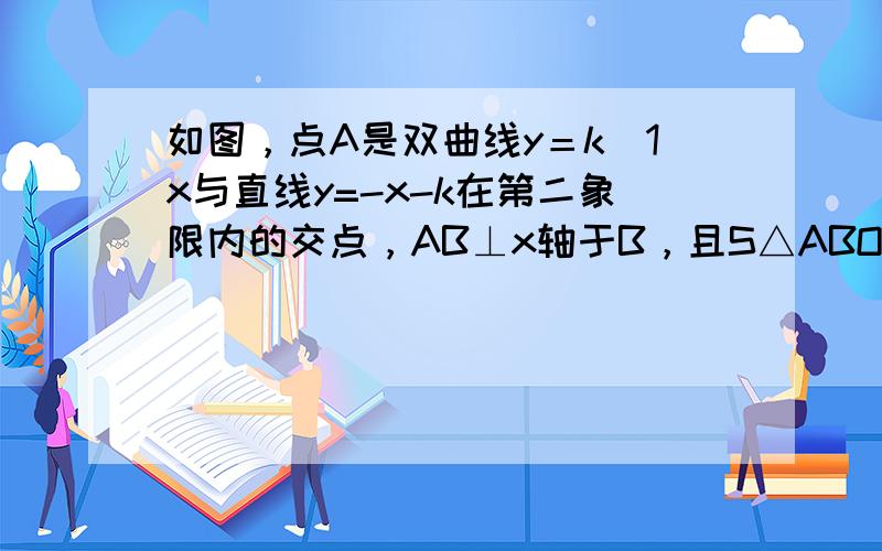 如图，点A是双曲线y＝k−1x与直线y=-x-k在第二象限内的交点，AB⊥x轴于B，且S△ABO=3