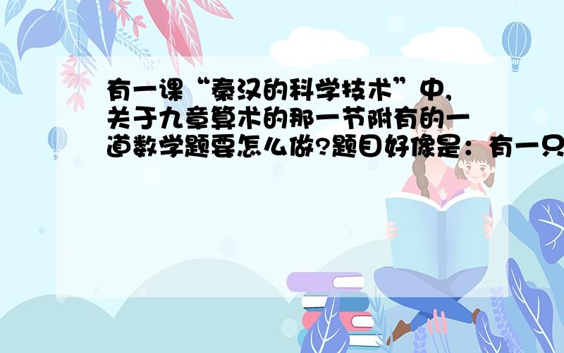 有一课“秦汉的科学技术”中,关于九章算术的那一节附有的一道数学题要怎么做?题目好像是：有一只兔子先跑了一百步,然后狗去追