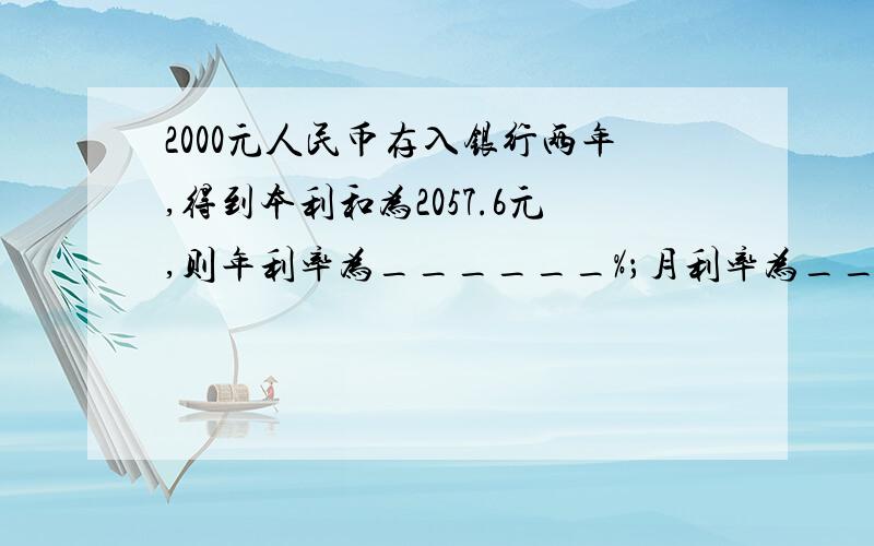 2000元人民币存入银行两年,得到本利和为2057.6元,则年利率为______%；月利率为_____%