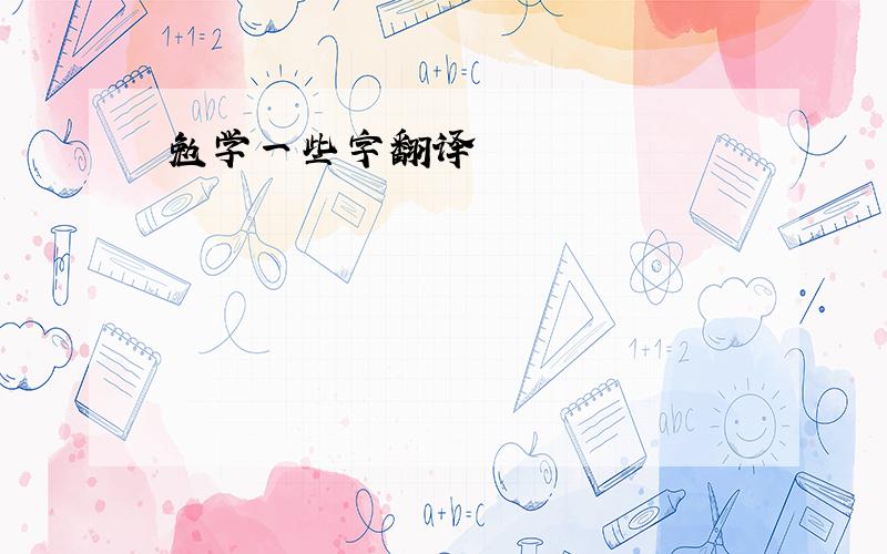 勉学一些字翻译