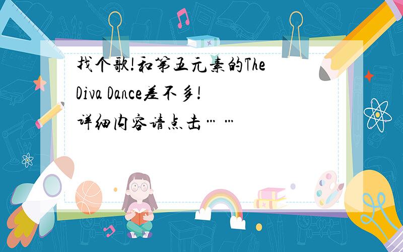 找个歌!和第五元素的The Diva Dance差不多!详细内容请点击……