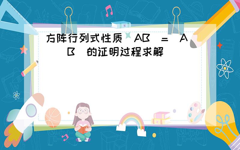 方阵行列式性质|AB|=|A||B|的证明过程求解