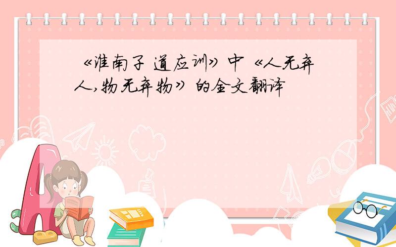 《淮南子 道应训》中《人无弃人,物无弃物》的全文翻译