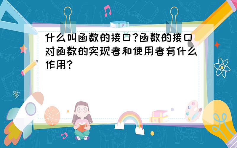 什么叫函数的接口?函数的接口对函数的实现者和使用者有什么作用?