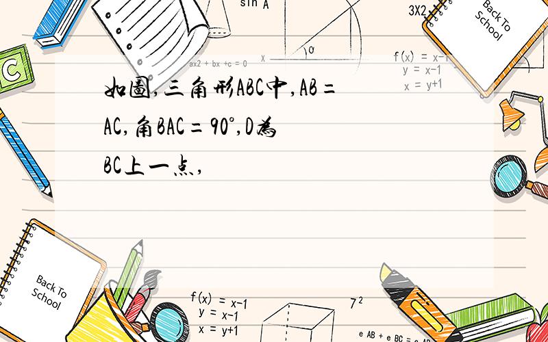 如图,三角形ABC中,AB=AC,角BAC=90°,D为BC上一点,