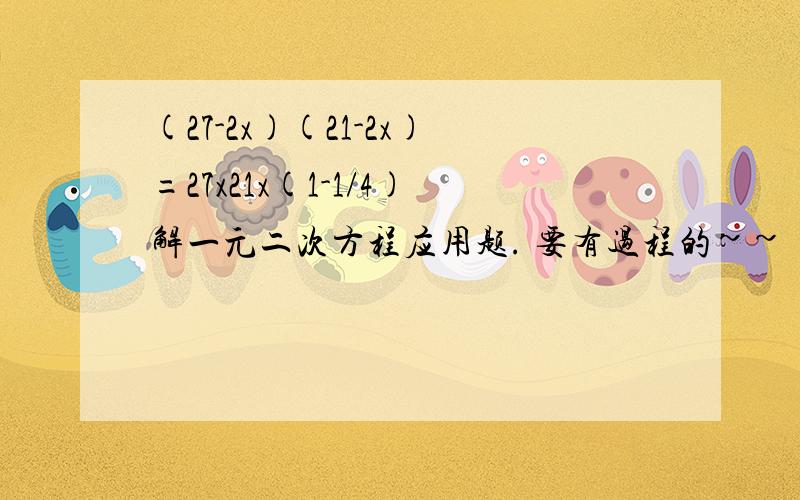 (27-2x)(21-2x)=27x21x(1-1/4)解一元二次方程应用题. 要有过程的~~