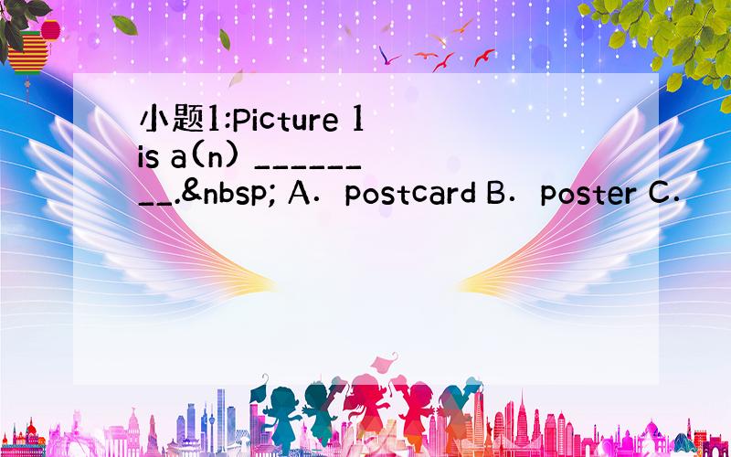 小题1:Picture 1 is a(n) ________.  A．postcard B．poster C．