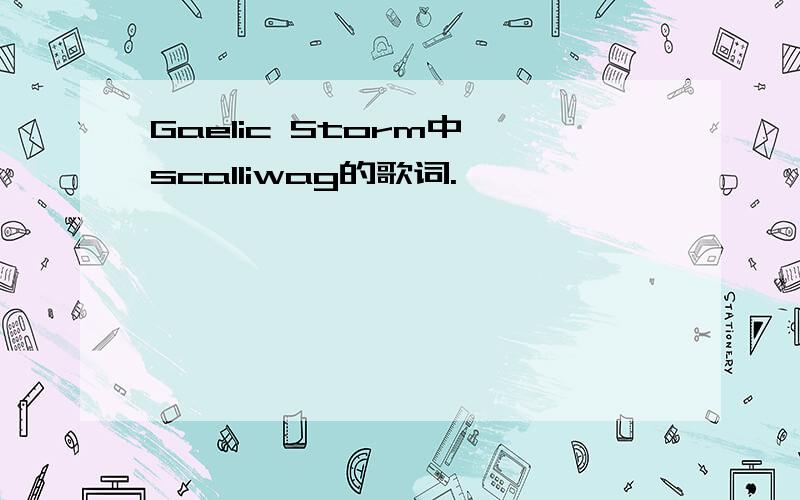 Gaelic Storm中 scalliwag的歌词.