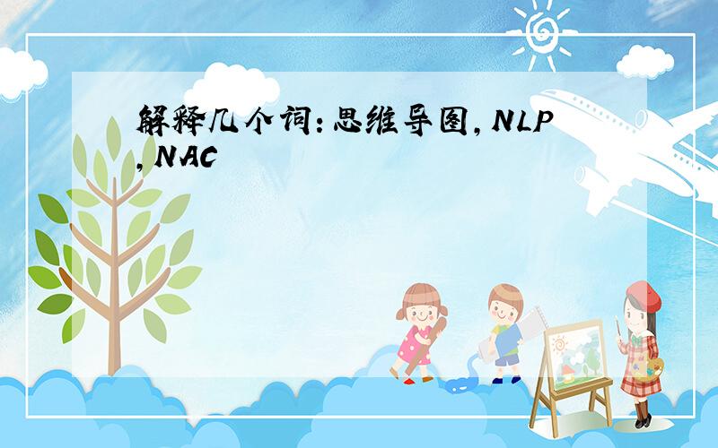 解释几个词:思维导图,NLP,NAC