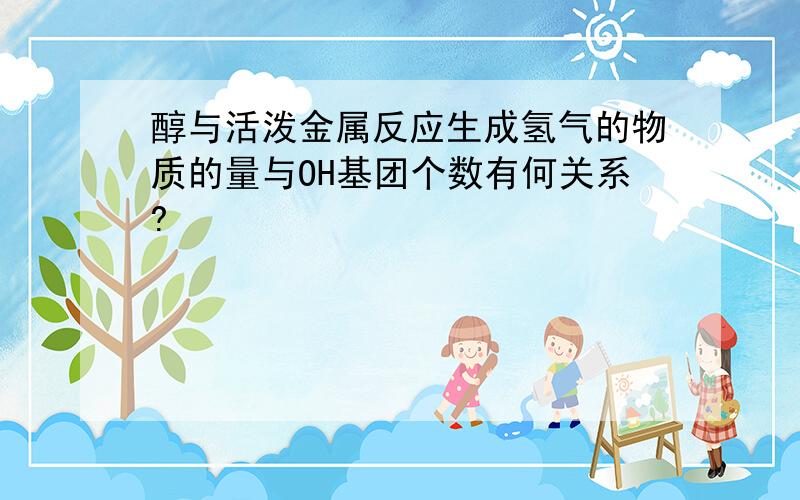 醇与活泼金属反应生成氢气的物质的量与OH基团个数有何关系?