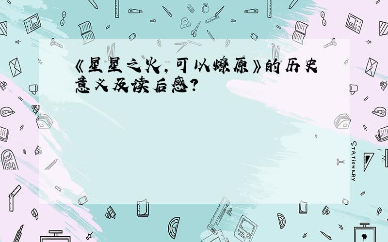 《星星之火,可以燎原》的历史意义及读后感?