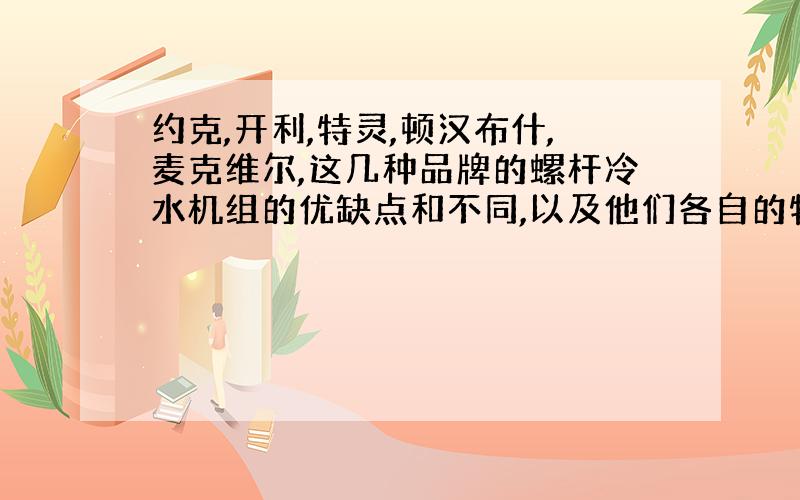 约克,开利,特灵,顿汉布什,麦克维尔,这几种品牌的螺杆冷水机组的优缺点和不同,以及他们各自的特点