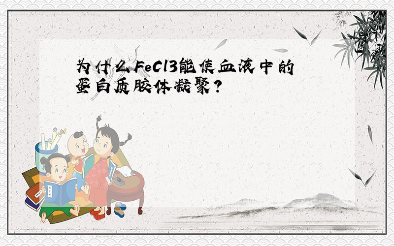 为什么FeCl3能使血液中的蛋白质胶体凝聚?