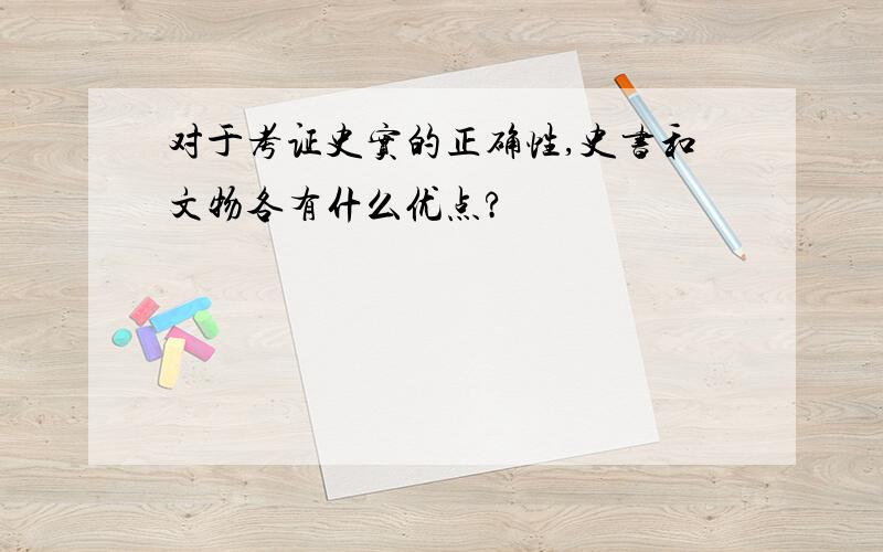 对于考证史实的正确性,史书和文物各有什么优点?