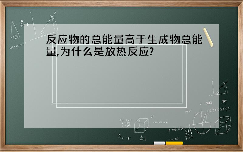 反应物的总能量高于生成物总能量,为什么是放热反应?