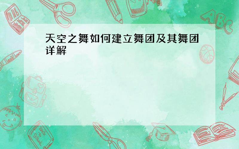 天空之舞如何建立舞团及其舞团详解