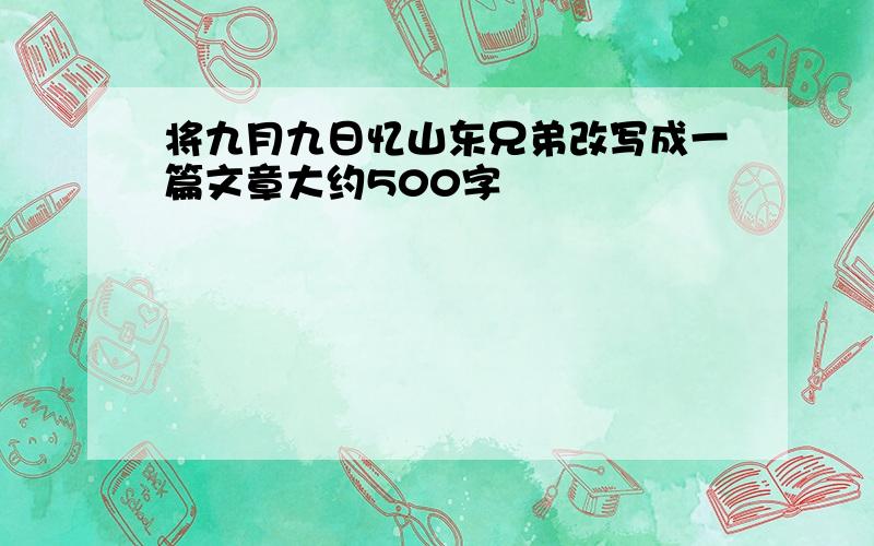 将九月九日忆山东兄弟改写成一篇文章大约500字