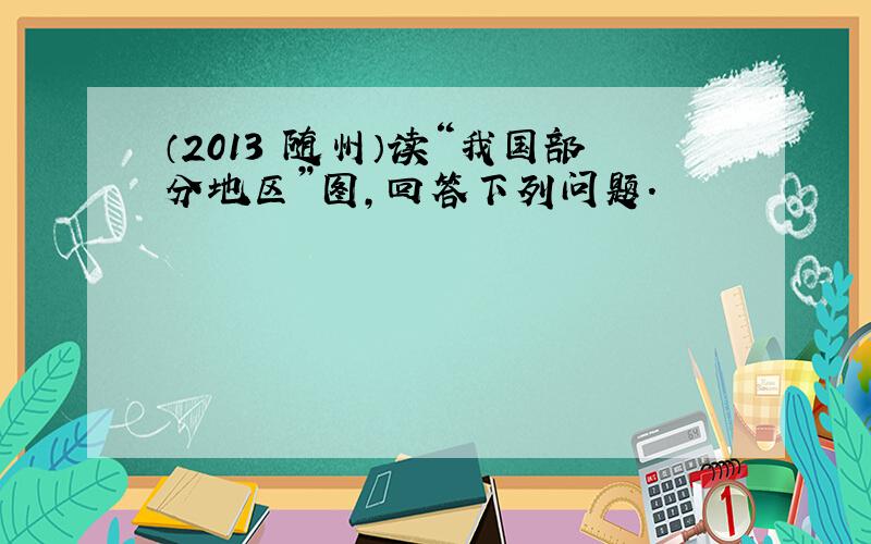 （2013•随州）读“我国部分地区”图，回答下列问题．