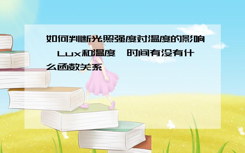 如何判断光照强度对温度的影响,Lux和温度、时间有没有什么函数关系