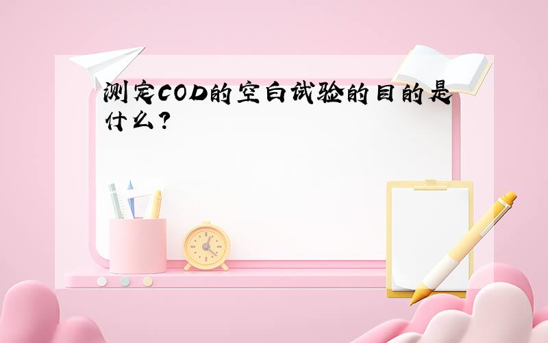 测定COD的空白试验的目的是什么?