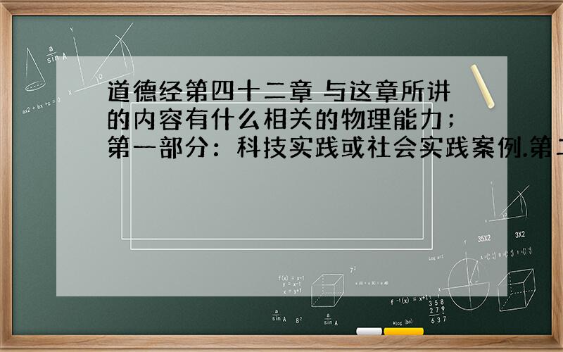 道德经第四十二章 与这章所讲的内容有什么相关的物理能力；第一部分：科技实践或社会实践案例.第二部分：扩展解析,阐述对应哪