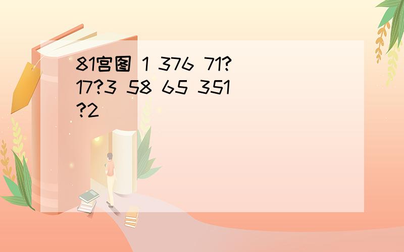 81宫图 1 376 71?17?3 58 65 351?2