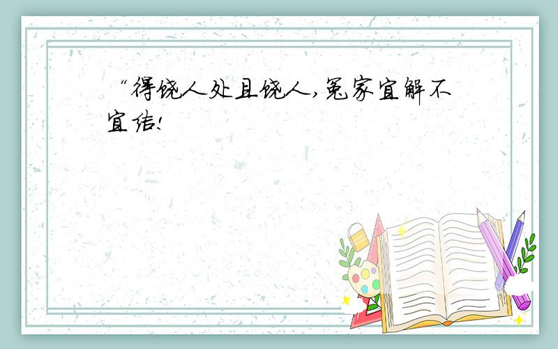 “得饶人处且饶人,冤家宜解不宜结!